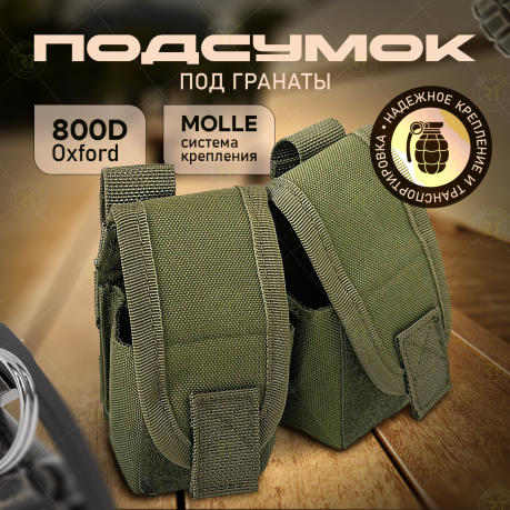 Двойной подсумок для гранат (олива) Двойной подсумок для гранат (олива)