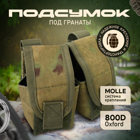 Подсумок для двух гранат (защитный камуфляж) Подсумок для двух гранат (защитный камуфляж)