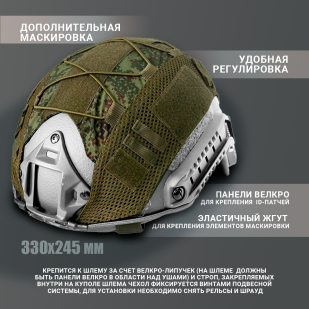 Армейский нашлемный кавер (цифра)