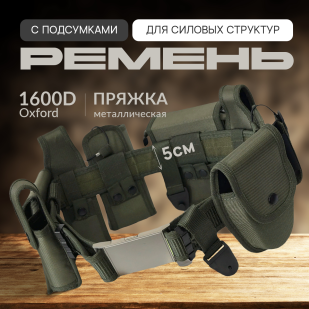 Тактический ремень для военных и спецслужб (олива)