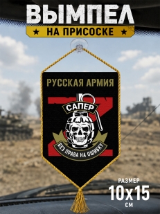 Автомобильный двусторонний вымпел "Сапер"