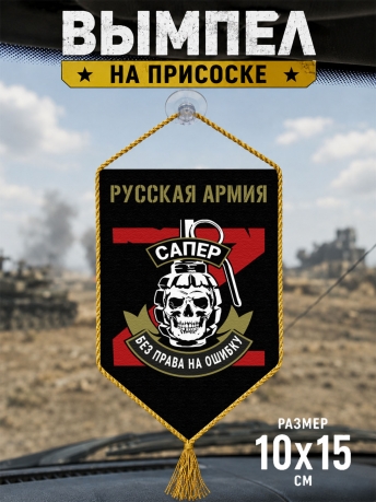 Автомобильный двусторонний вымпел "Сапер"