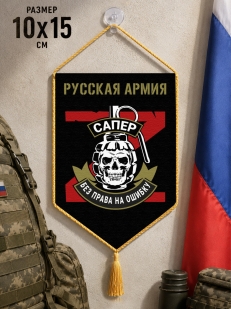 Автомобильный двусторонний вымпел "Сапер"