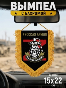 Сувенирный двусторонний вымпел "Сапер"