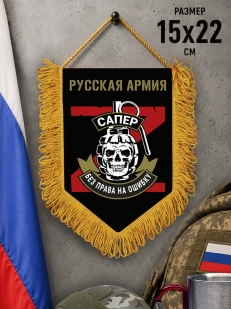 Сувенирный двусторонний вымпел "Сапер"