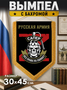 Настенный двусторонний вымпел "Сапер"