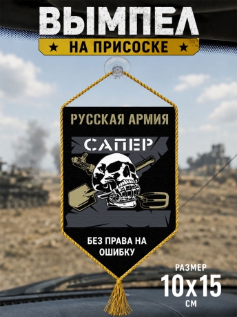 Автомобильный двусторонний вымпел "Сапер" Русская Армия