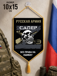 Автомобильный двусторонний вымпел "Сапер" Русская Армия