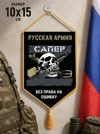 Автомобильный двусторонний вымпел "Сапер" Русская Армия