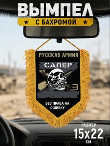 Памятный двусторонний вымпел "Сапер" Русская Армия