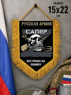 Памятный двусторонний вымпел "Сапер" Русская Армия