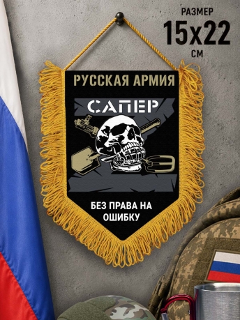 Памятный двусторонний вымпел "Сапер" Русская Армия Памятный двусторонний вымпел "Сапер" Русская Армия