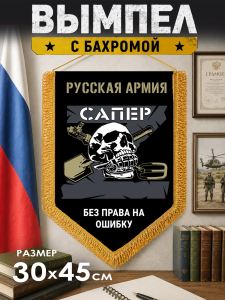Подарочный двусторонний вымпел "Сапер" Русская Армия
