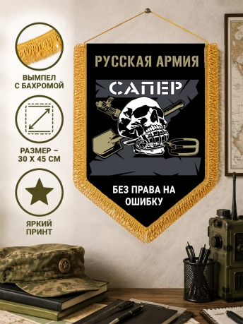 Подарочный двусторонний вымпел "Сапер" Русская Армия Подарочный двусторонний вымпел "Сапер" Русская Армия