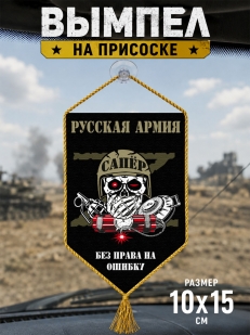 Автомобильный двусторонний вымпел Z "Сапёр"