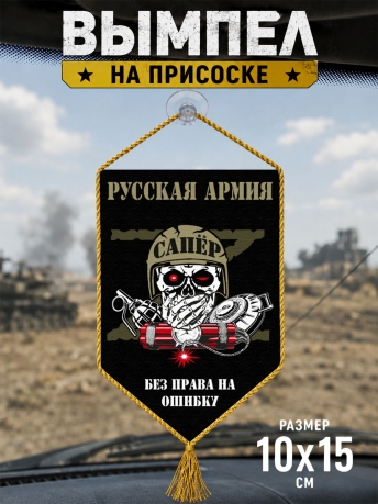 Автомобильный двусторонний вымпел Z "Сапёр"