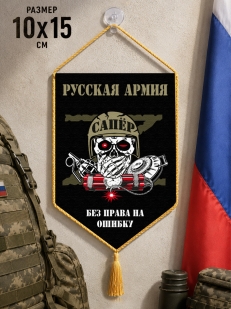 Автомобильный двусторонний вымпел Z "Сапёр"