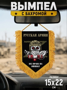 Сувенирный двусторонний вымпел Z "Сапёр"