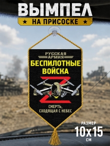Автомобильный двусторонний вымпел "Беспилотные войска"