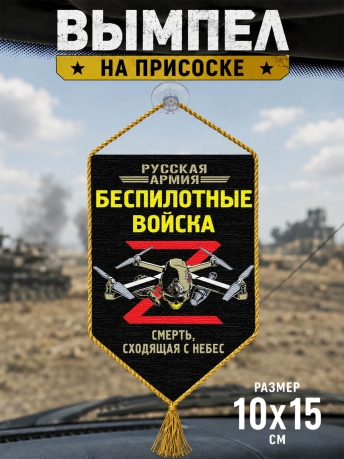 Автомобильный двусторонний вымпел "Беспилотные войска" Автомобильный двусторонний вымпел "Беспилотные войска"