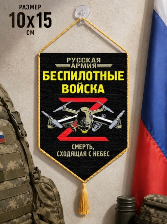 Автомобильный двусторонний вымпел "Беспилотные войска" Автомобильный двусторонний вымпел "Беспилотные войска"