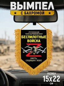 Сувенирный двусторонний вымпел "Беспилотные войска"