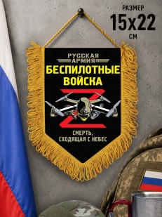 Сувенирный двусторонний вымпел "Беспилотные войска"