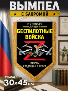 Настенный двусторонний вымпел "Беспилотные войска"