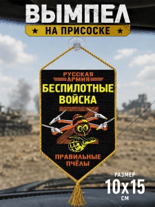 Автомобильный двусторонний вымпел "БПЛА - Правильные пчёлы"