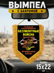 Памятный двусторонний вымпел "БПЛА - Правильные пчёлы"