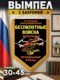 Подарочный двусторонний вымпел "БПЛА - Правильные пчёлы"