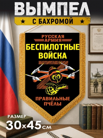 Подарочный двусторонний вымпел "БПЛА - Правильные пчёлы" Подарочный двусторонний вымпел "БПЛА - Правильные пчёлы"