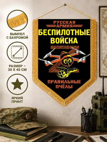 Подарочный двусторонний вымпел "БПЛА - Правильные пчёлы" Подарочный двусторонний вымпел "БПЛА - Правильные пчёлы"