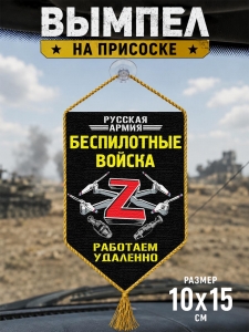 Автомобильный двусторонний вымпел Z "Беспилотные войска"