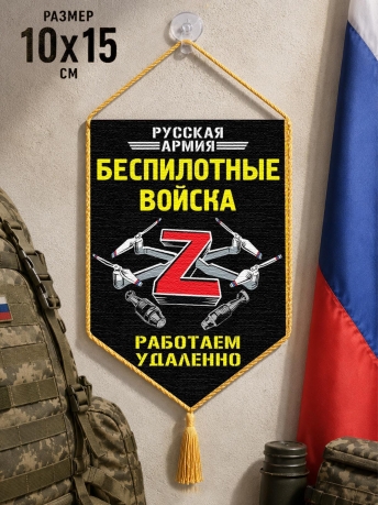 Автомобильный двусторонний вымпел Z "Беспилотные войска" Автомобильный двусторонний вымпел Z "Беспилотные войска"
