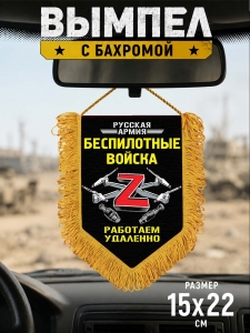 Сувенирный двусторонний вымпел Z "Беспилотные войска"