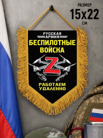 Сувенирный двусторонний вымпел Z "Беспилотные войска" Сувенирный двусторонний вымпел Z "Беспилотные войска"