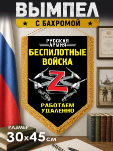 Подарочный двусторонний вымпел Z "Беспилотные войска"