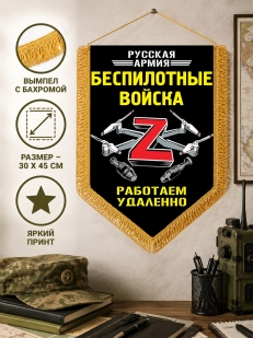 Подарочный двусторонний вымпел Z "Беспилотные войска"