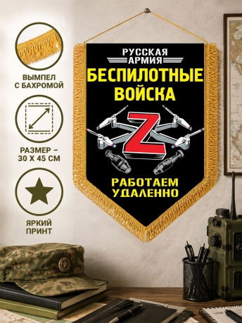 Подарочный двусторонний вымпел Z "Беспилотные войска"