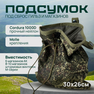 Подсумок под сброс магазинов 29,5х24,5см (цифра)