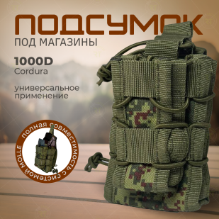 Универсальный подсумок для магазинов (цифра)
