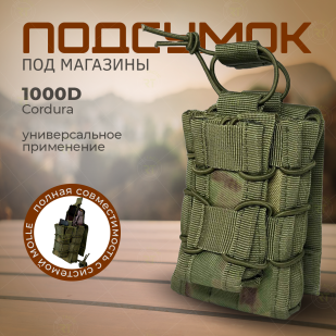 Подсумок для магазинов огнестрельного оружия различных типов (защитный камуфляж)