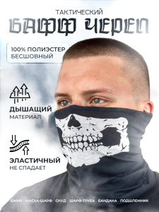 Тактический бафф маска-шарф "Череп"