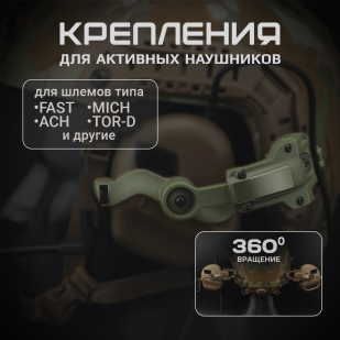 Адаптер для крепления гарнитуры на тактический шлем (олива)