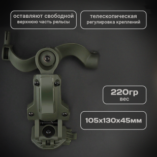 Адаптер для крепления гарнитуры на тактический шлем (олива)