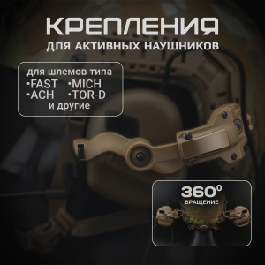 Крепления для активных наушников на шлем (койот)