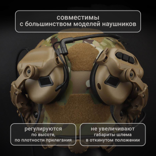 Крепления для активных наушников на шлем (койот)