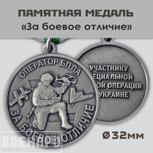 Медаль "За боевое отличие" Оператор БПЛА