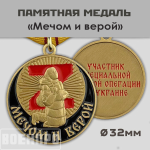 Медаль "Мечом и Верой" участнику боевых действий